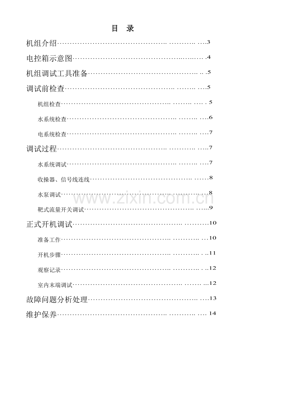 冷水机组调试维护手册(风冷模块调试)1.doc_第2页