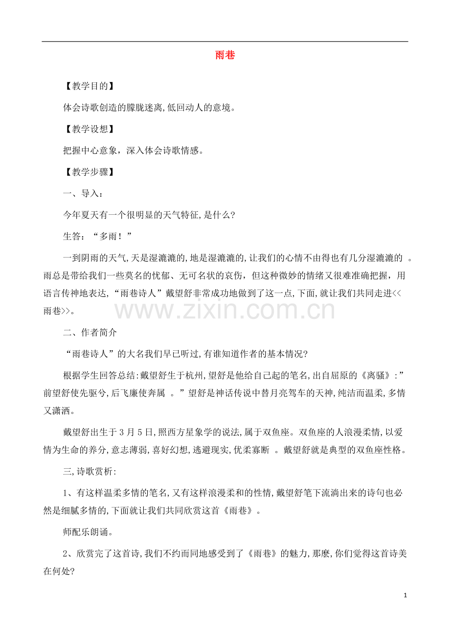 人教版新课标高中语文(人教版)必修1-《雨巷》教案-.docx_第1页