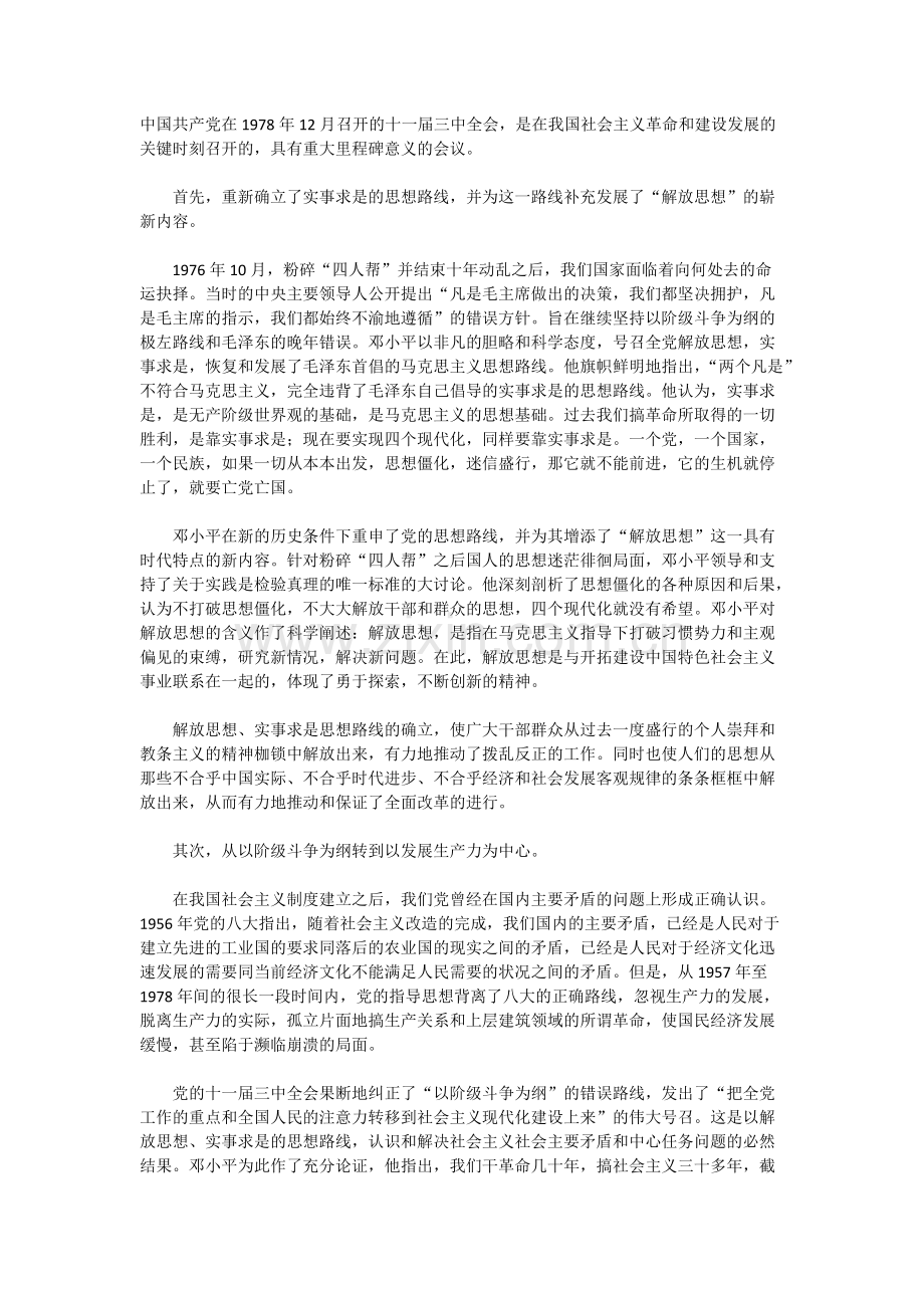 中国共产党在1978年12月召开的十一届三中全会-共3页.pdf_第1页