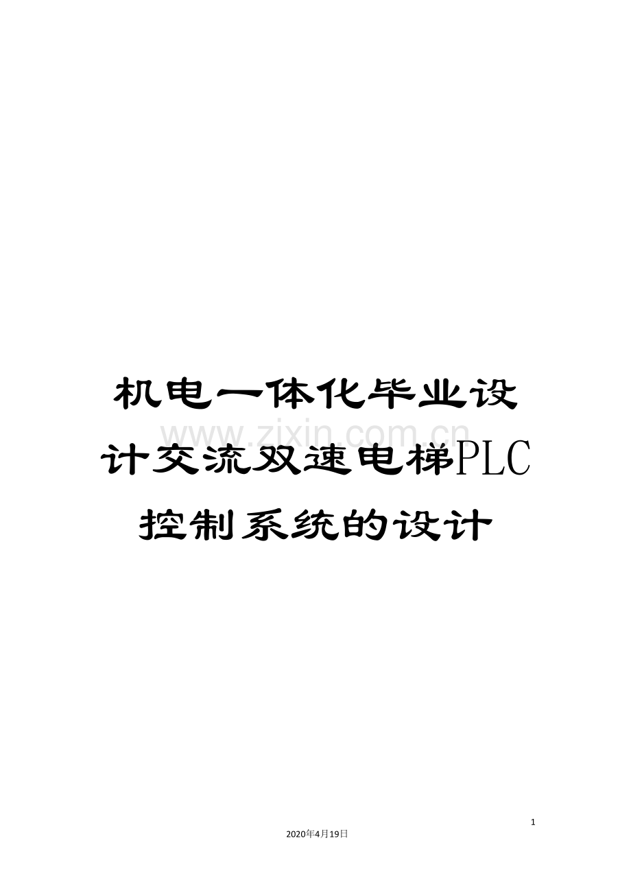 机电一体化毕业设计交流双速电梯PLC控制系统的设计范本.doc_第1页