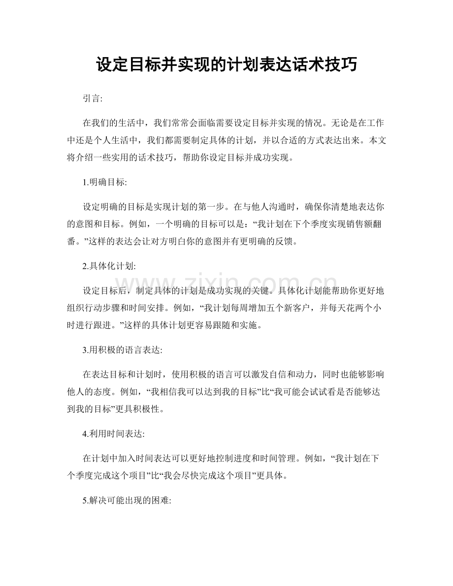 设定目标并实现的计划表达话术技巧.docx_第1页