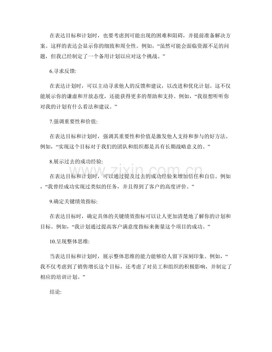 设定目标并实现的计划表达话术技巧.docx_第2页