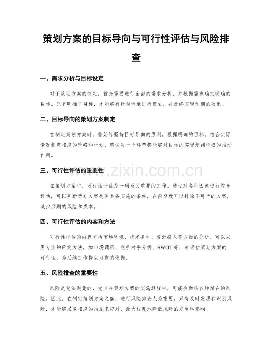 策划方案的目标导向与可行性评估与风险排查.docx_第1页