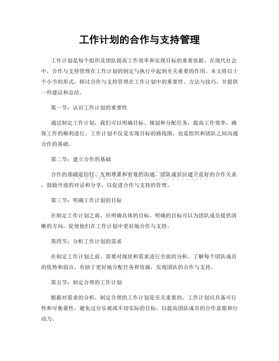 工作计划的合作与支持管理.docx_第1页