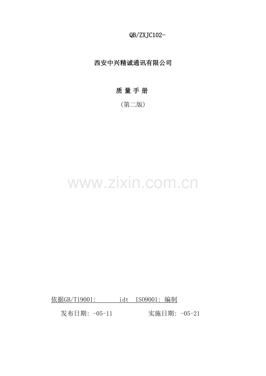 西安中兴精诚通讯有限公司质量手册.doc_第2页