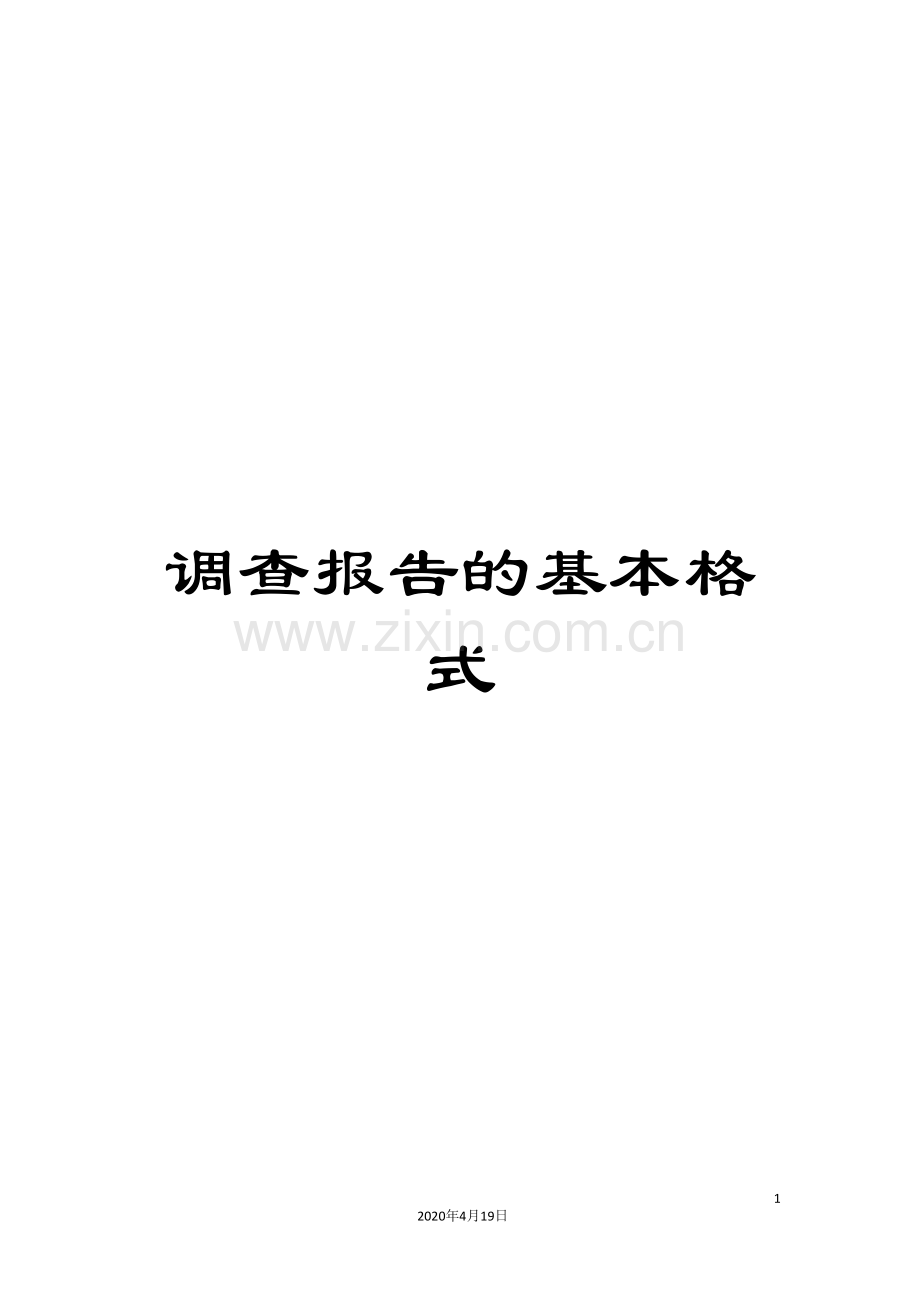 调查报告的基本格式.doc_第1页