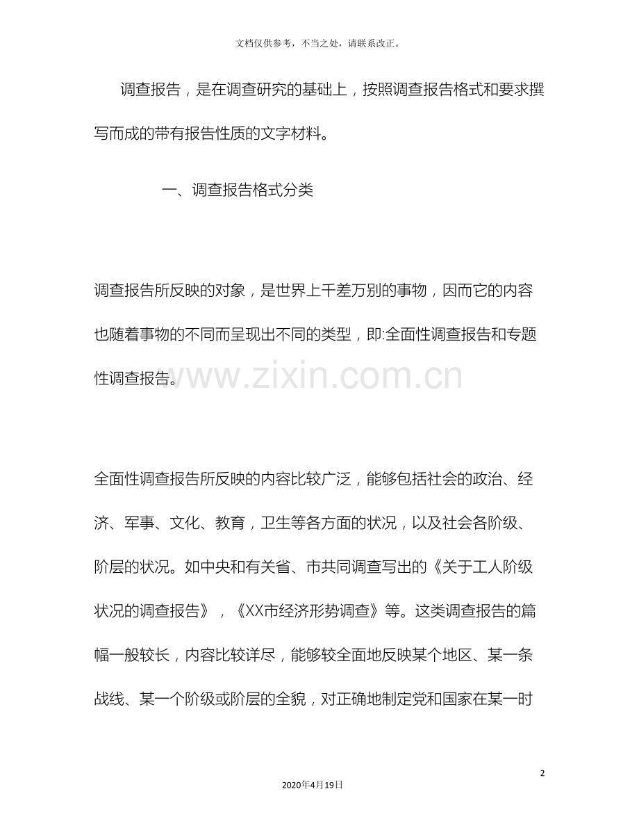 调查报告的基本格式.doc_第2页