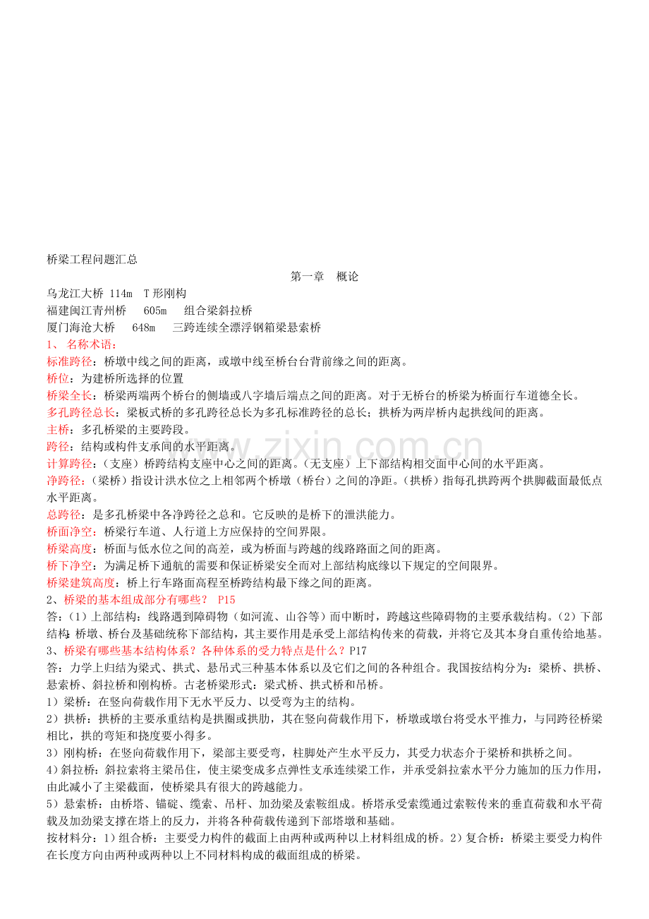 桥梁工程问答题.doc_第1页