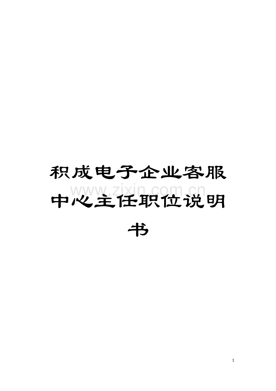 积成电子企业客服中心主任职位说明书模板.doc_第1页