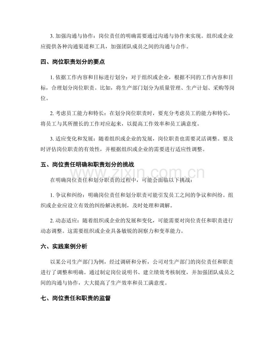 岗位责任明确和职责划分要点.docx_第2页