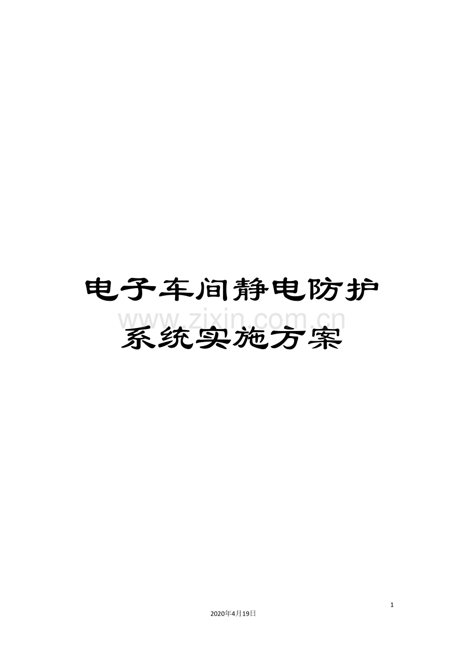 电子车间静电防护系统实施方案模板.doc_第1页