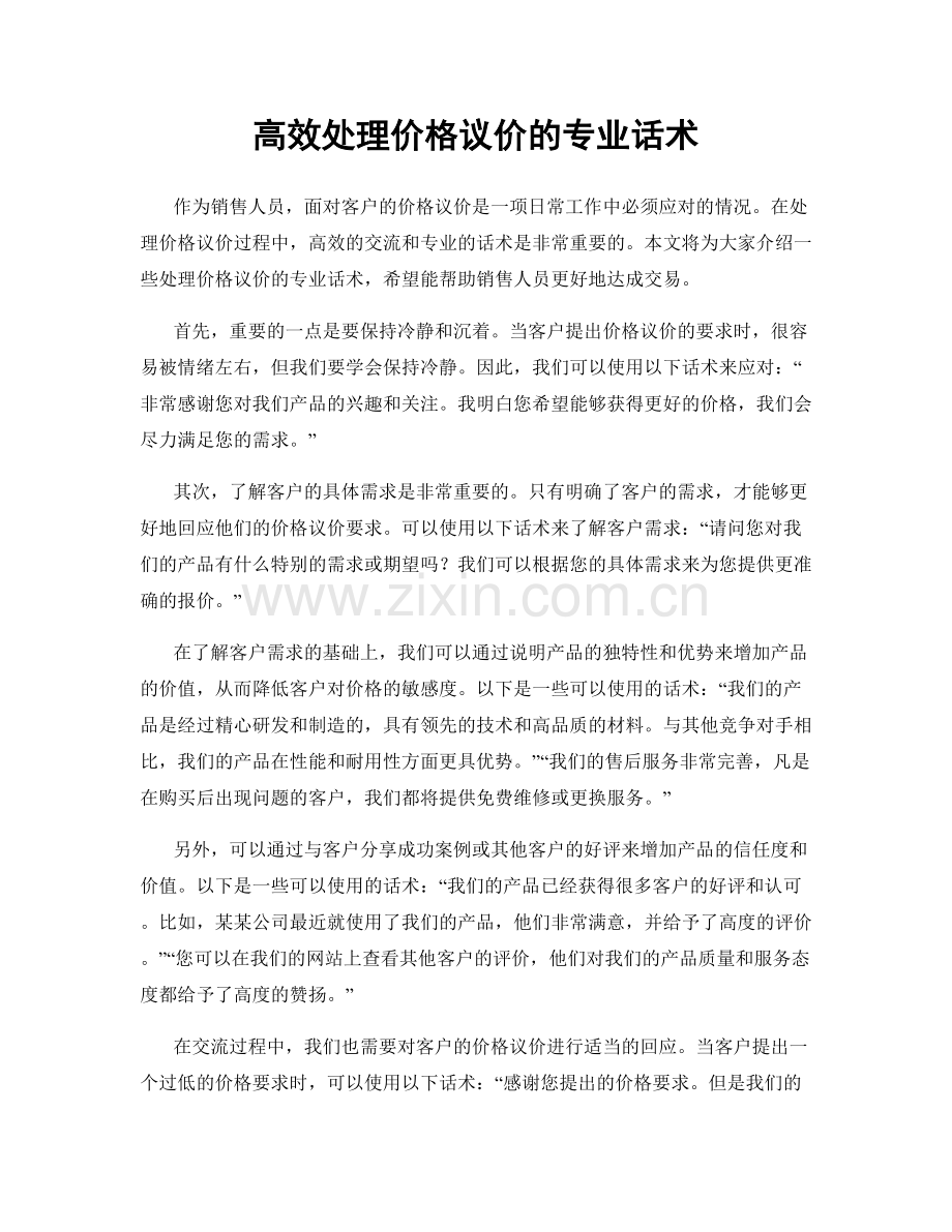 高效处理价格议价的专业话术.docx_第1页