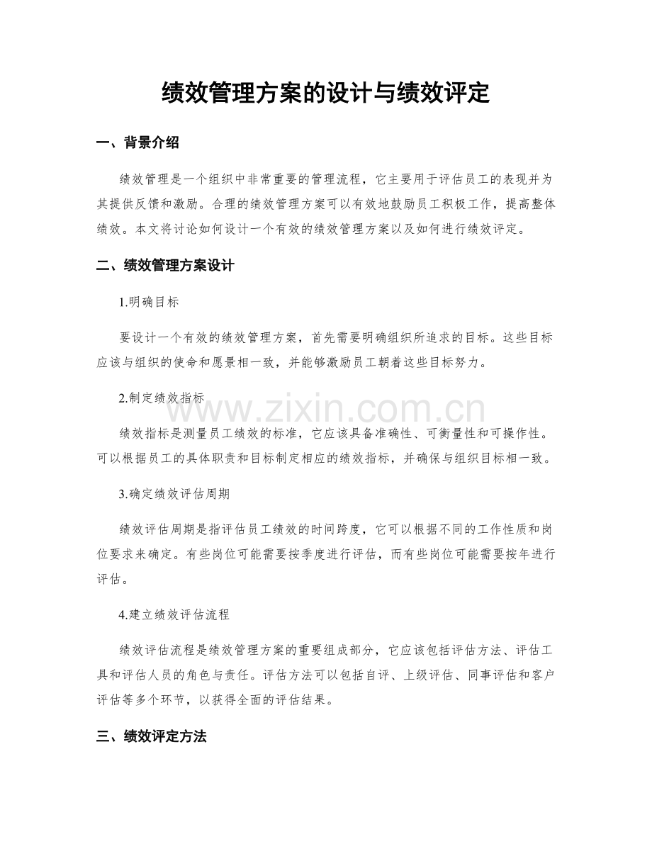 绩效管理方案的设计与绩效评定.docx_第1页