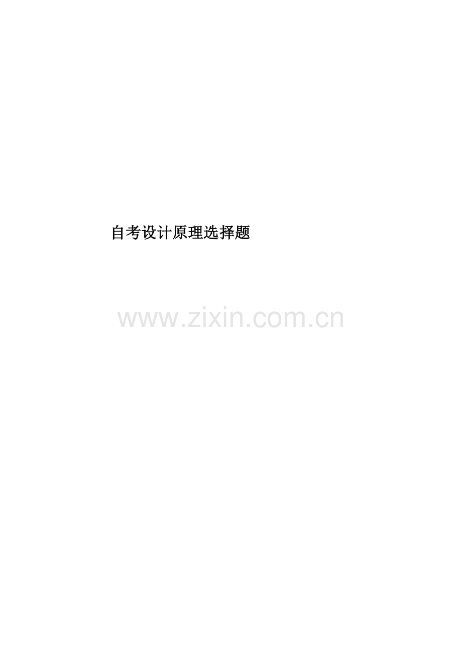 自考设计原理选择题.doc_第1页