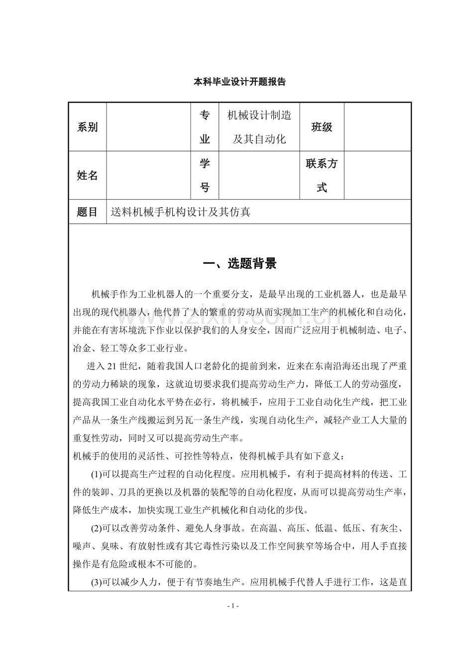 开题报告-送料机械手机构设计及其仿真.doc_第1页