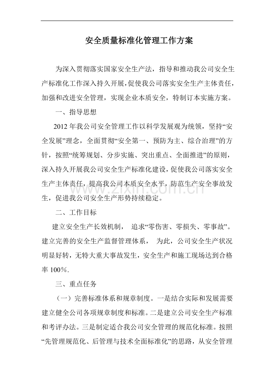 安全质量标准化管理工作方案.doc_第1页