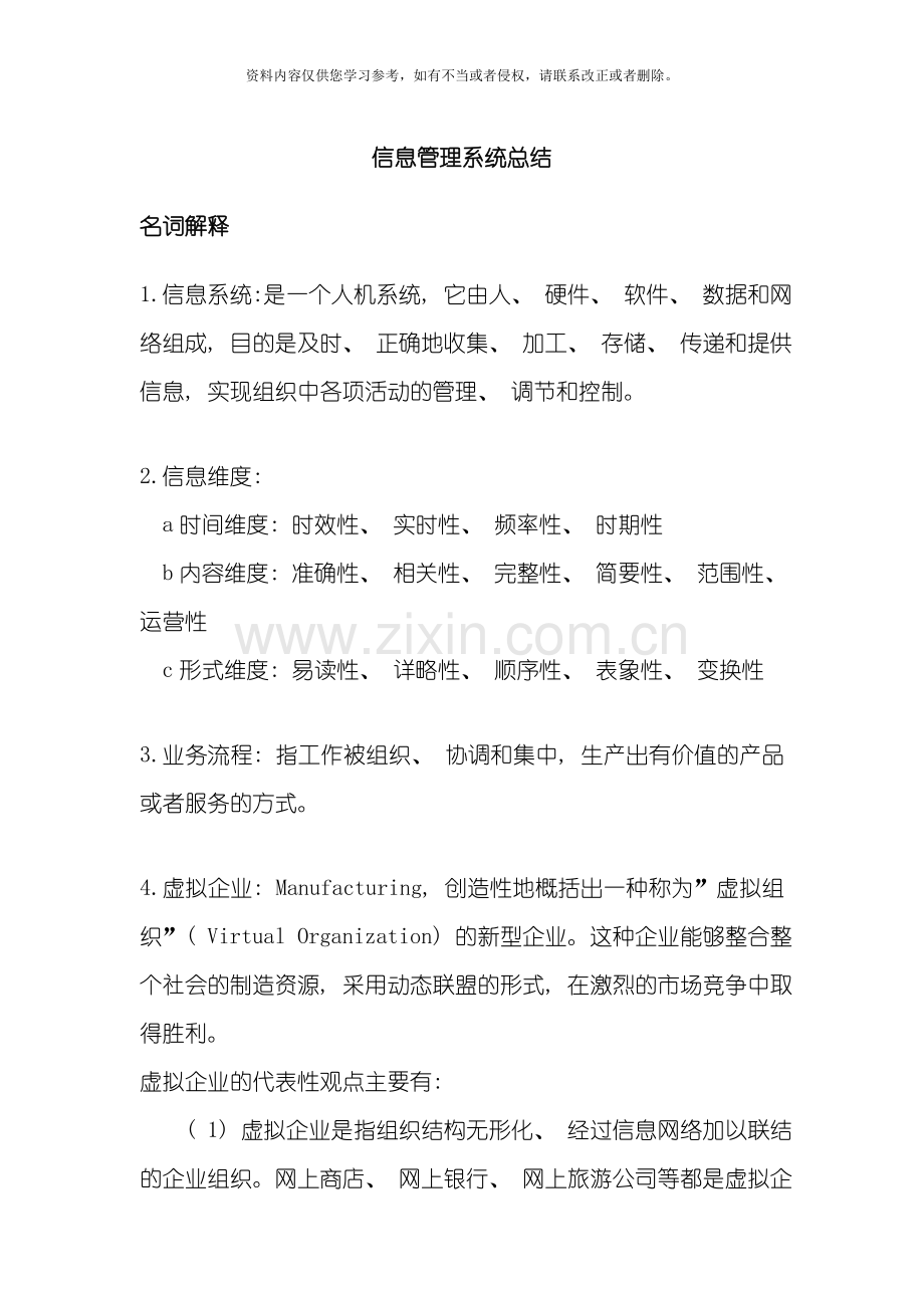 二外信息管理系统总结复习思考题模板.doc_第1页