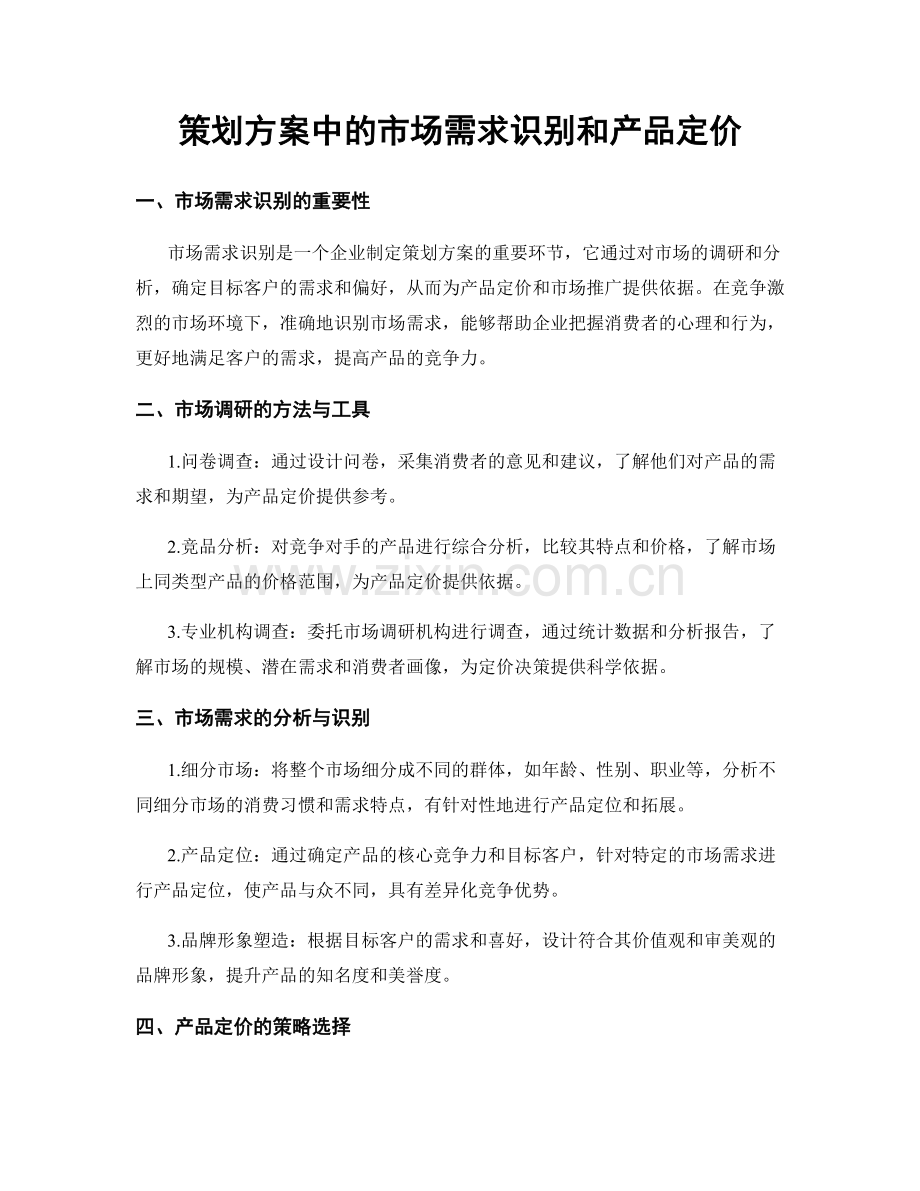 策划方案中的市场需求识别和产品定价.docx_第1页