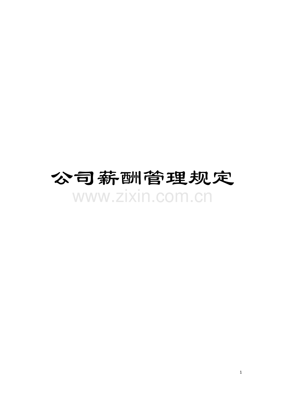 公司薪酬管理规定.doc_第1页