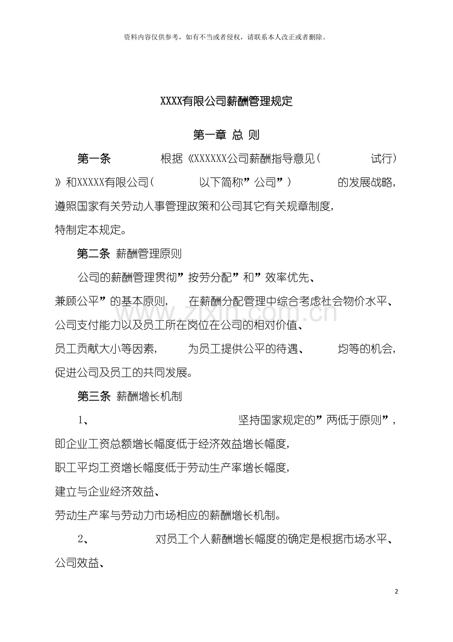 公司薪酬管理规定.doc_第2页