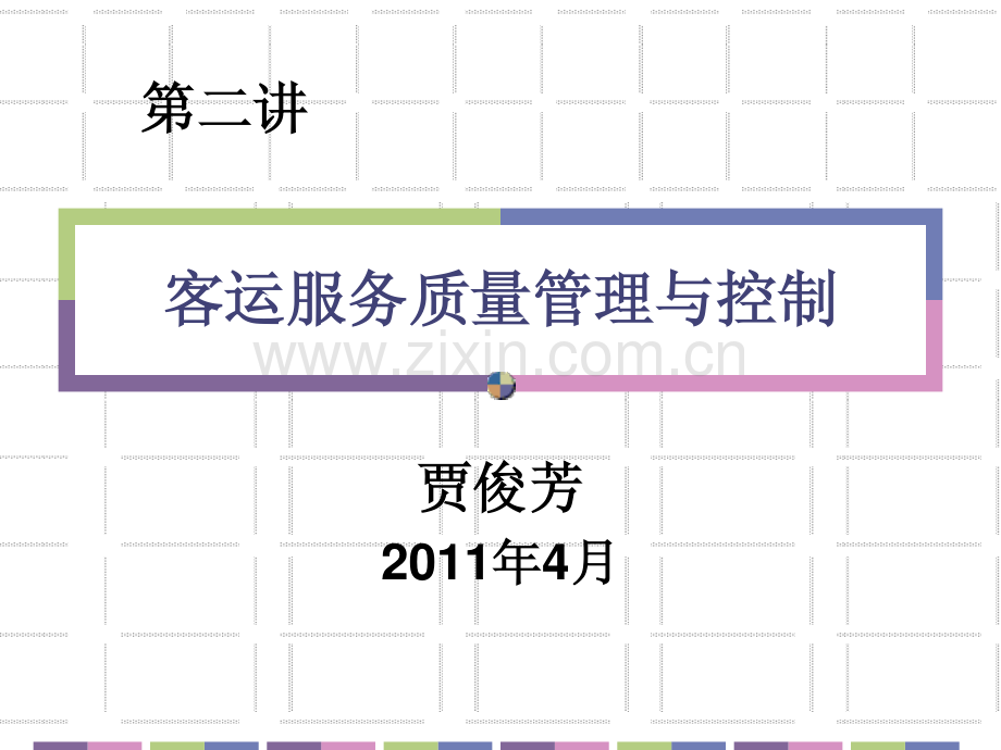 第二讲--客运服务与质量控制.pdf_第1页