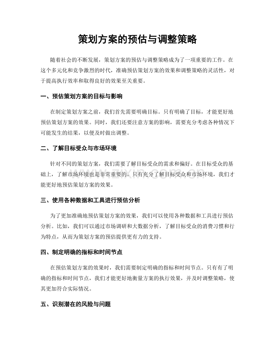 策划方案的预估与调整策略.docx_第1页