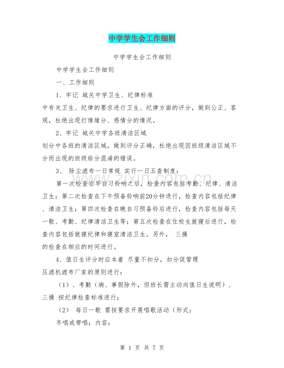 中学学生会工作细则.doc_第1页