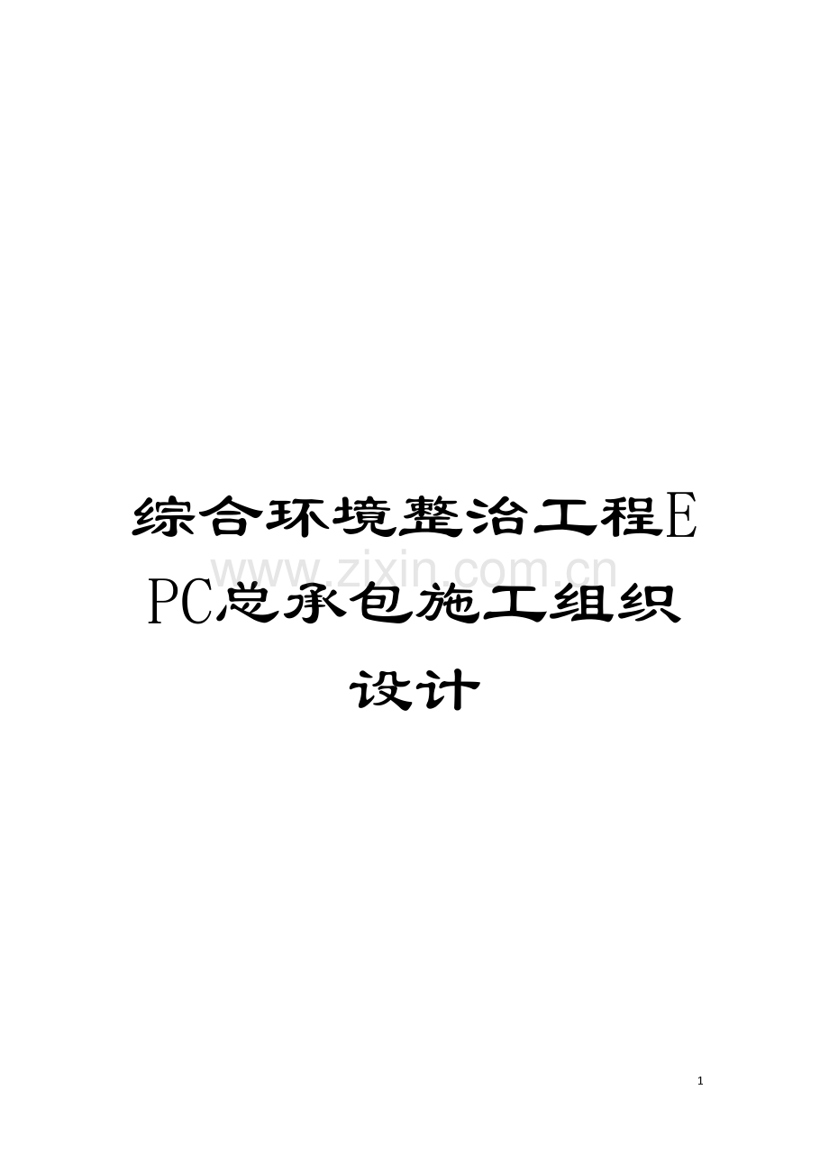 综合环境整治工程EPC总承包施工组织设计模板.doc_第1页