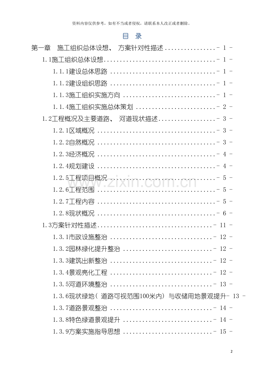 综合环境整治工程EPC总承包施工组织设计模板.doc_第2页