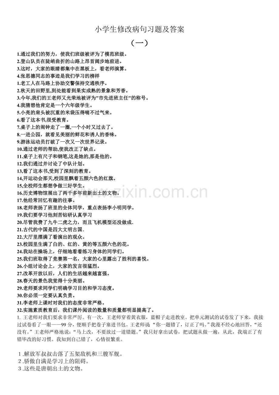 小学语文修改病句专项练习题及答案.doc_第1页