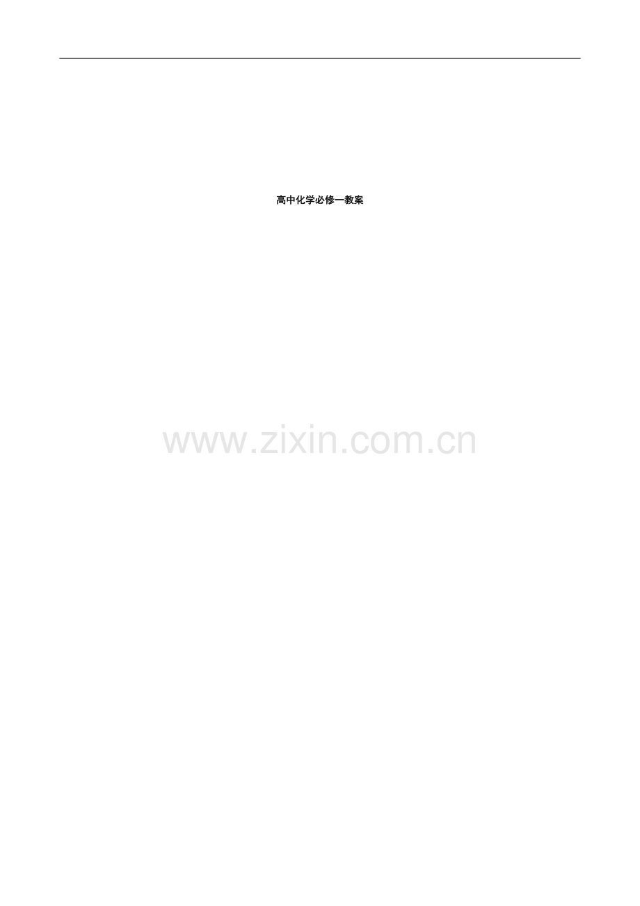 高中化学人教版必修一全册教案.doc_第1页