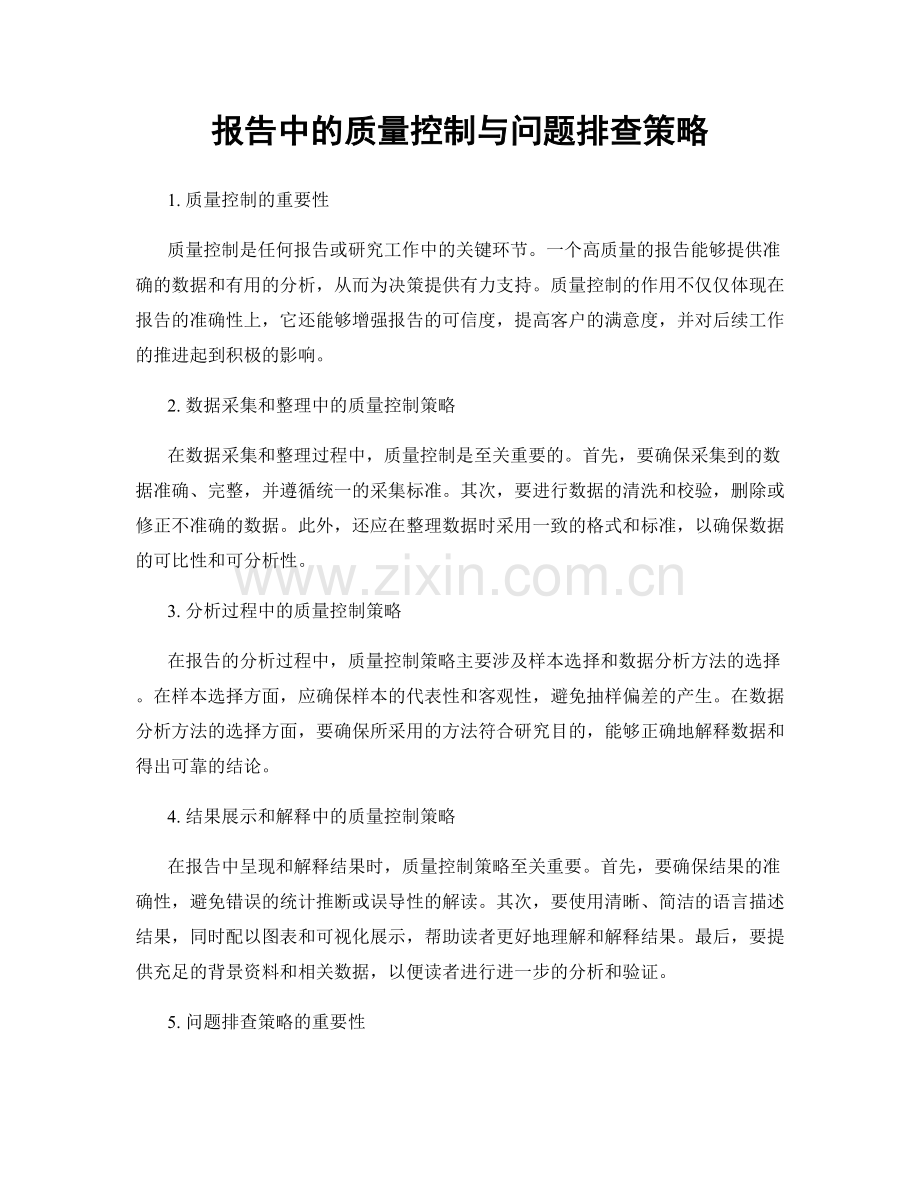 报告中的质量控制与问题排查策略.docx_第1页