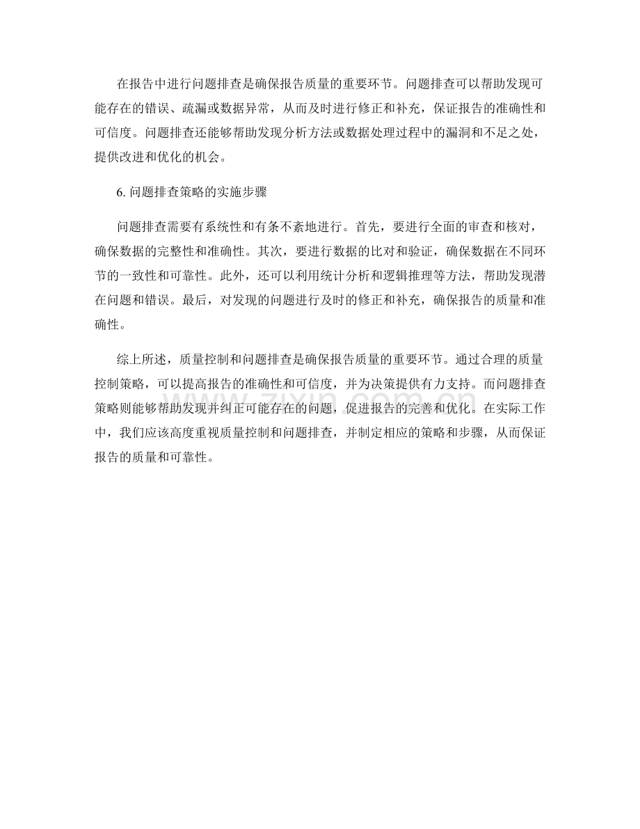 报告中的质量控制与问题排查策略.docx_第2页