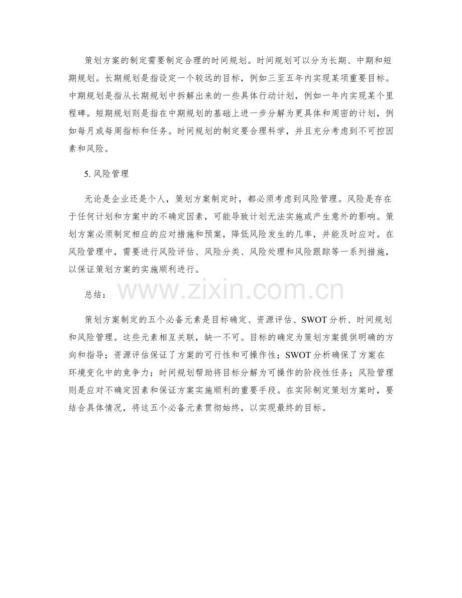 策划方案制定的五个必备元素.docx_第2页