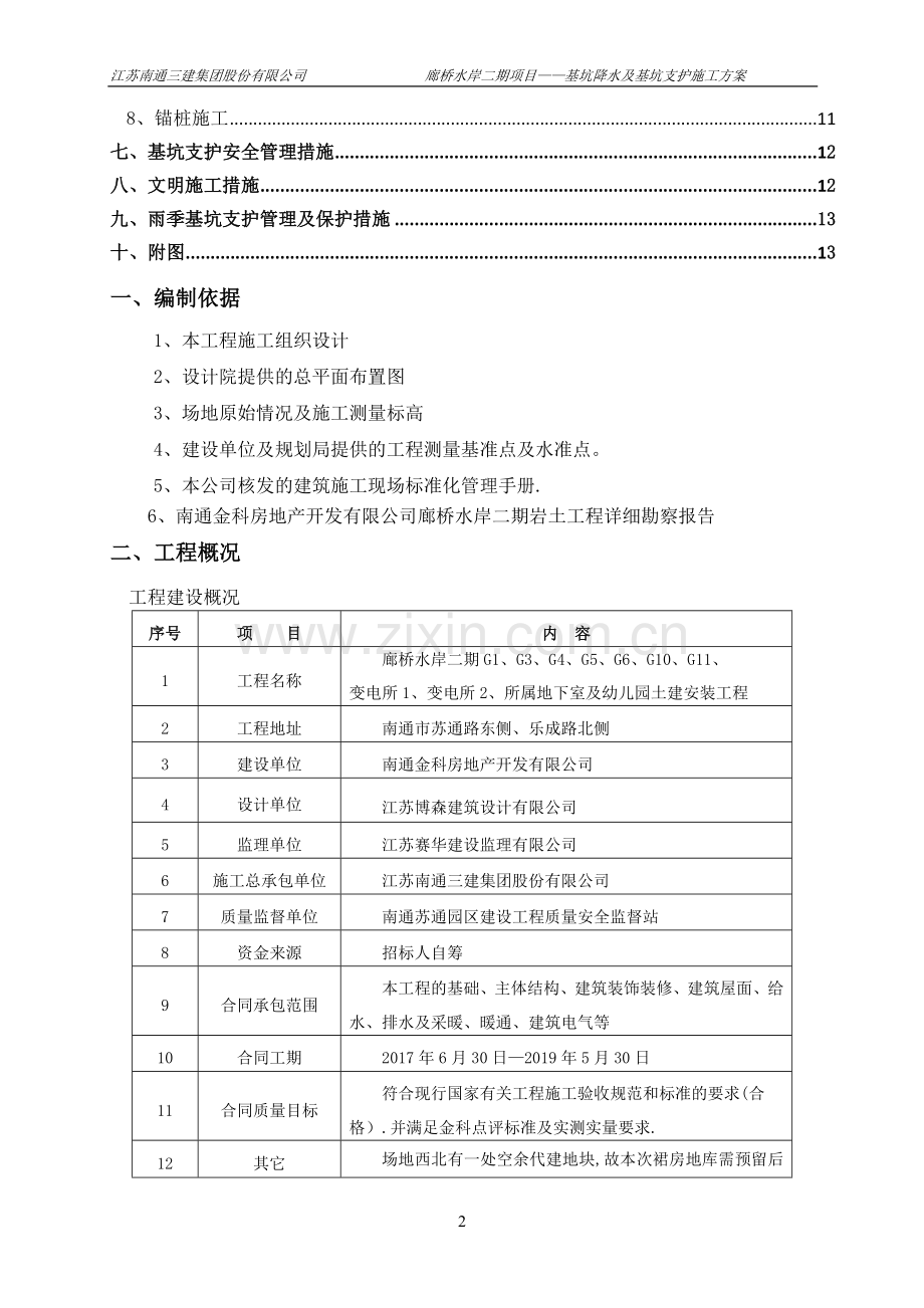 廊桥水岸二期一批次基坑降水及基坑支护施工方案.doc_第2页