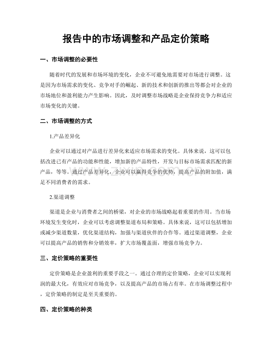 报告中的市场调整和产品定价策略.docx_第1页