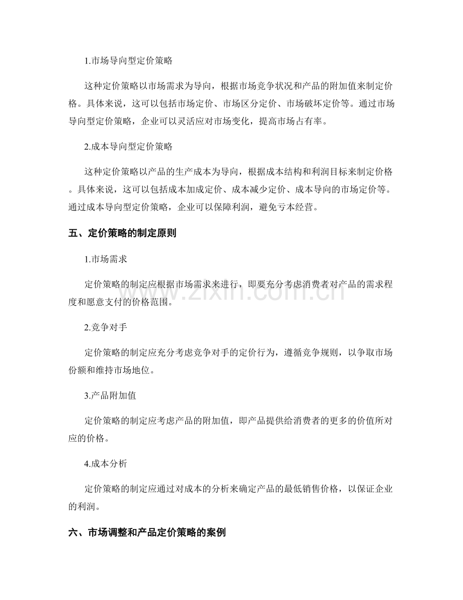 报告中的市场调整和产品定价策略.docx_第2页