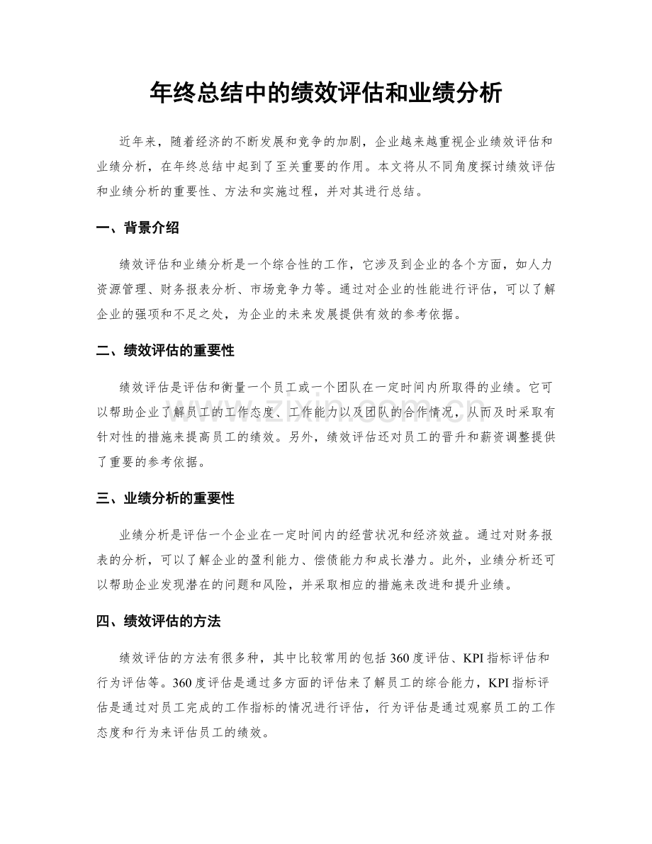 年终总结中的绩效评估和业绩分析.docx_第1页