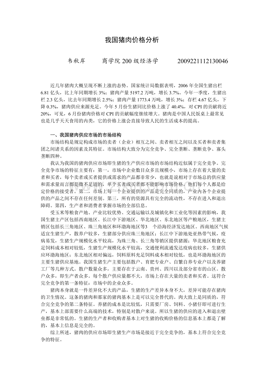 我国猪肉价格分析.pdf_第1页