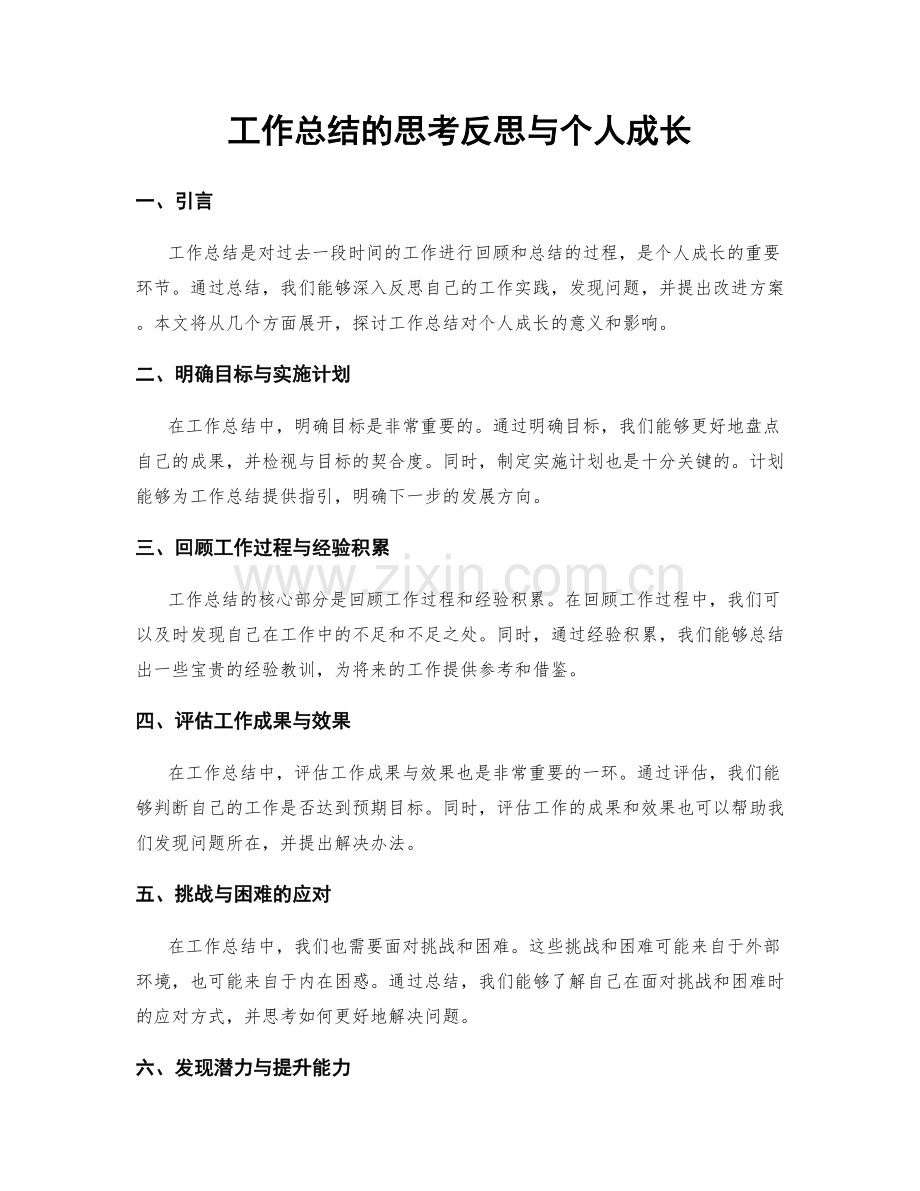 工作总结的思考反思与个人成长.docx_第1页
