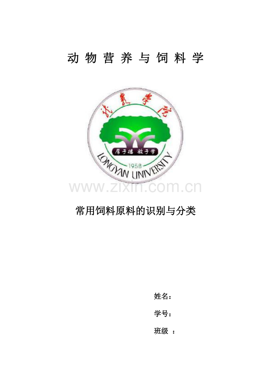 常用饲料原料的识别与分类.doc_第1页
