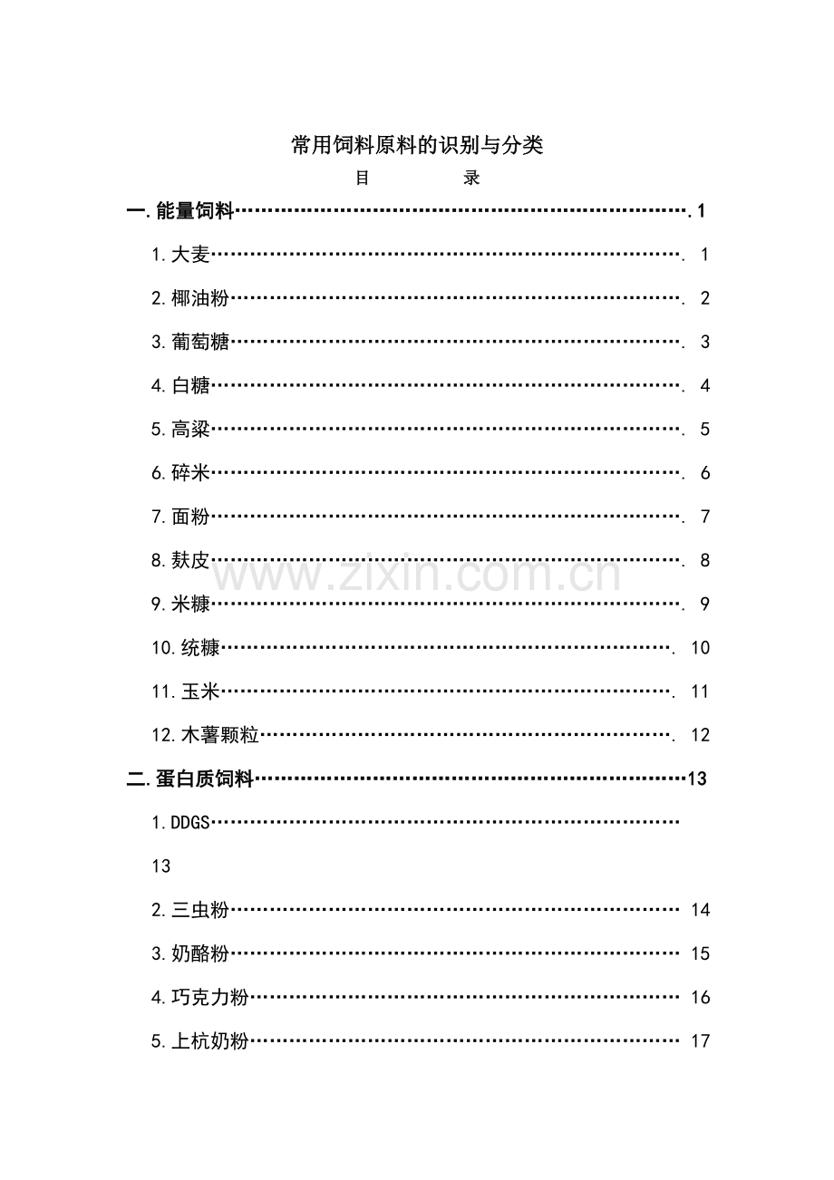 常用饲料原料的识别与分类.doc_第2页