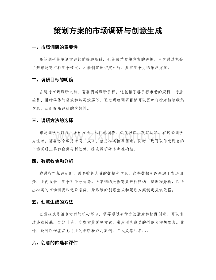 策划方案的市场调研与创意生成.docx_第1页