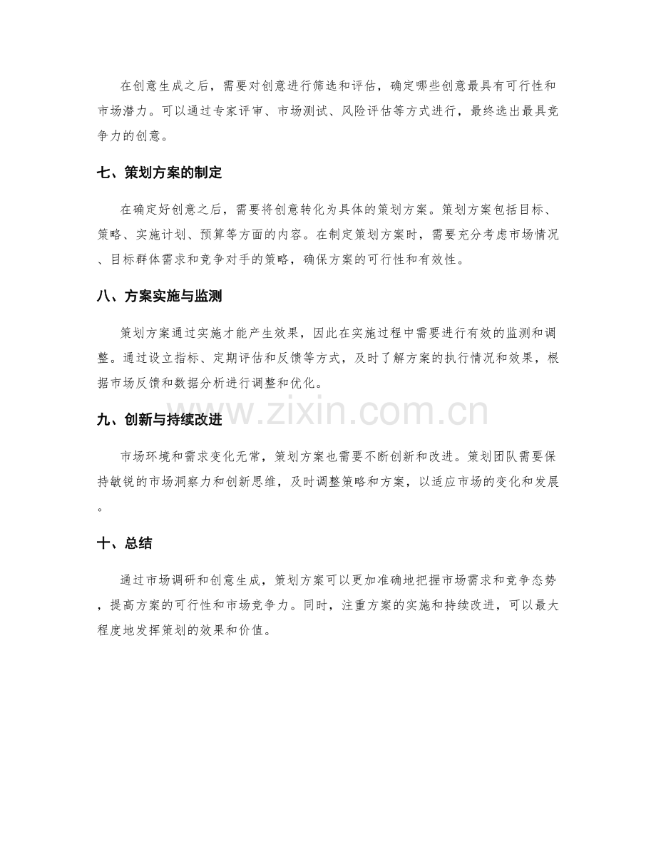 策划方案的市场调研与创意生成.docx_第2页