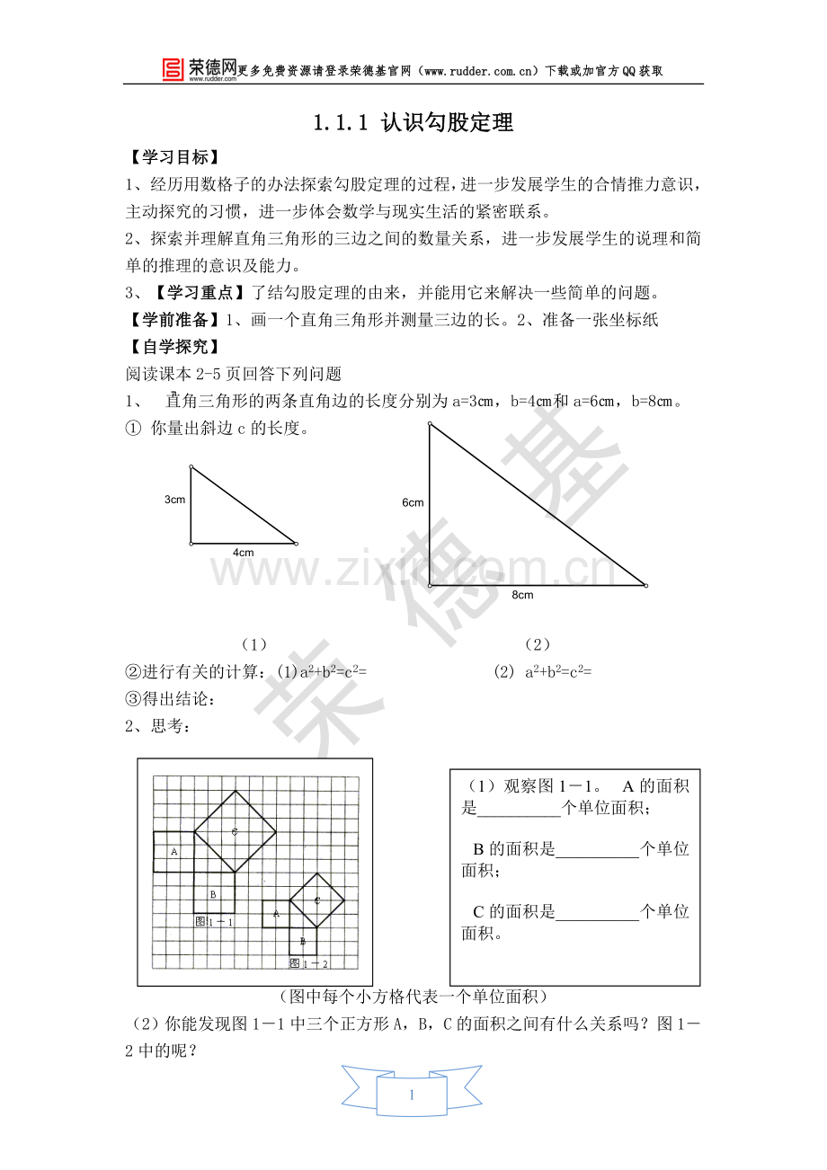 【学案】认识勾股定理.doc_第1页