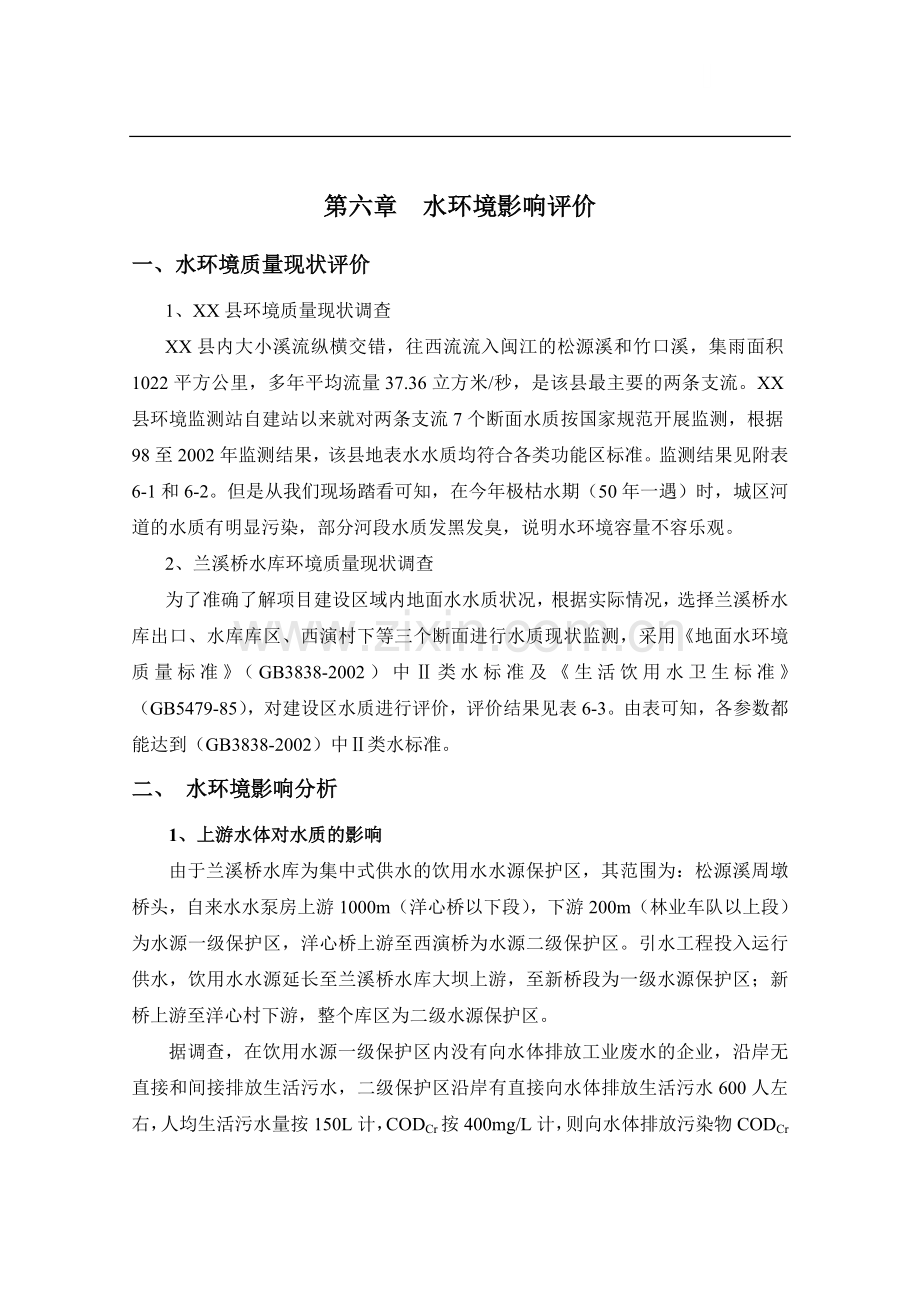 第六章--水环境影响评价.doc_第1页
