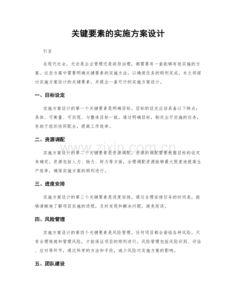 关键要素的实施方案设计.docx_第1页