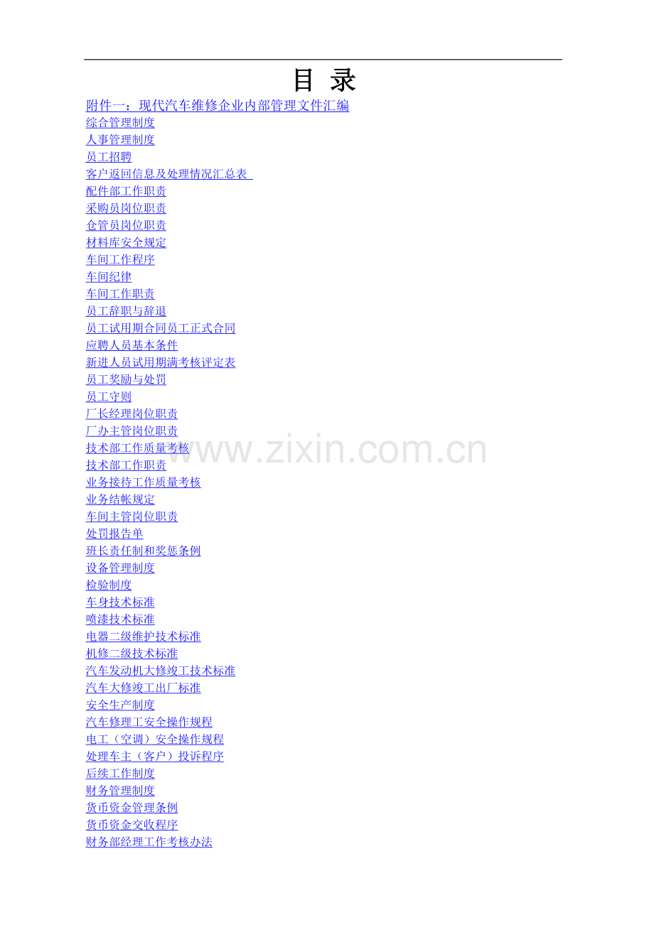 惠州市精工速达汽车维修有限公司企业内部管理文件汇编.198页.doc_第1页