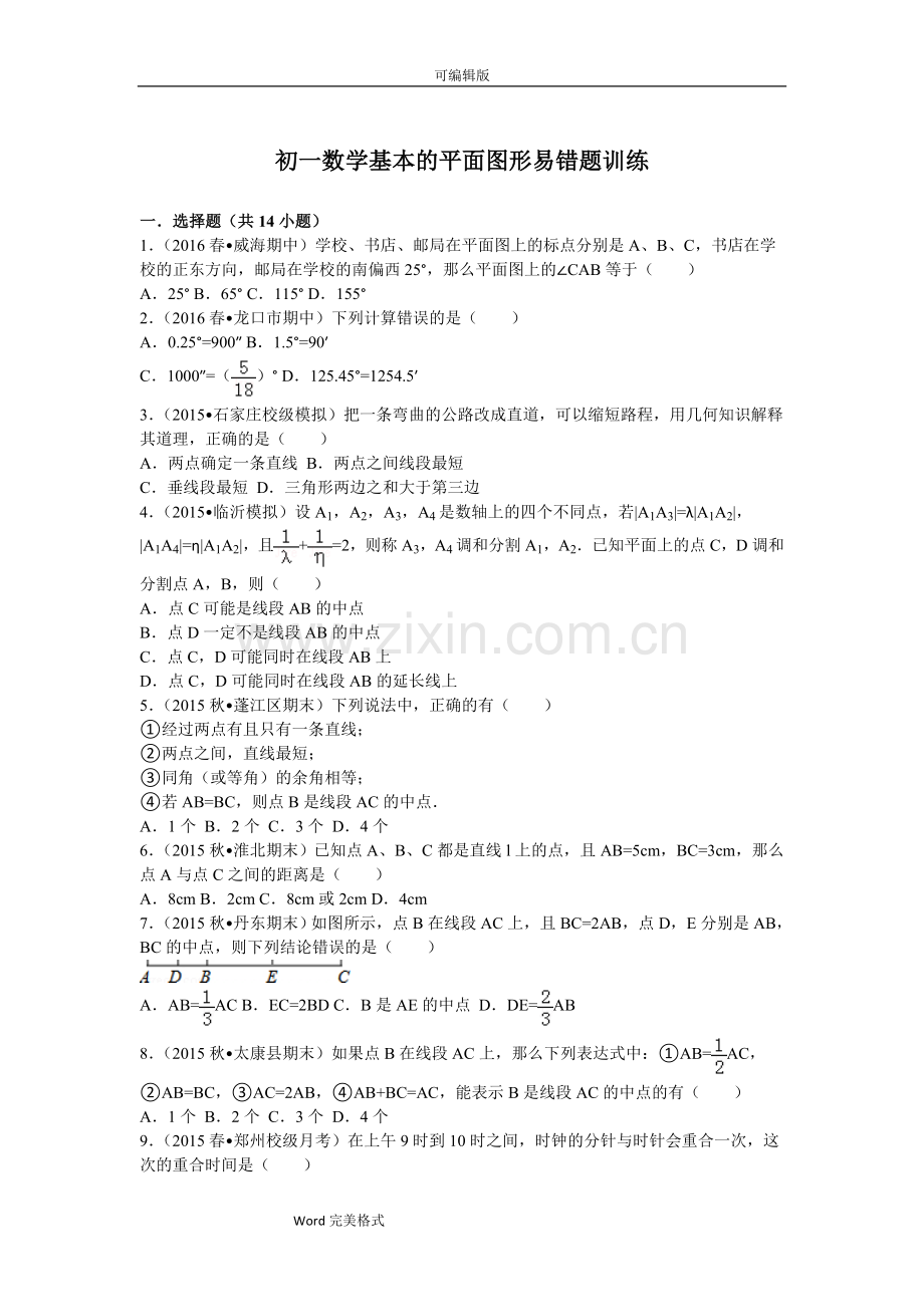 初一数学基本的平面图形易错题训练.doc_第1页