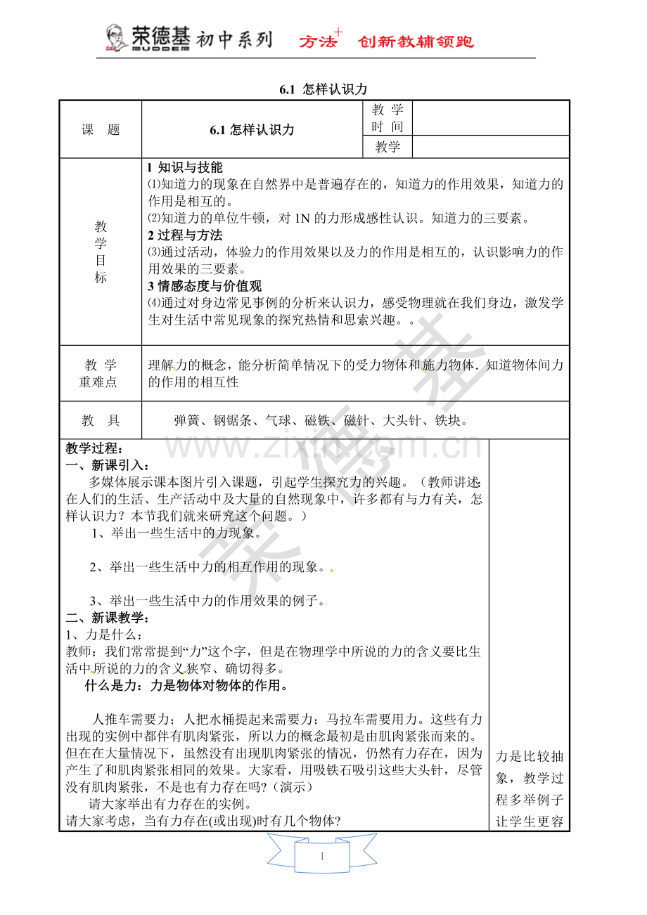 【教学设计】6.1-怎样认识力.doc_第1页